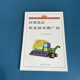 以案说法丛书26以案说法农业技术推广法