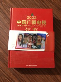 中国广播电视年鉴2022