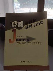 竞聘演讲词赏析与评改
