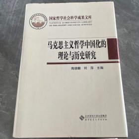 马克思主义哲学中国化的理论与历史研究