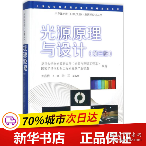 光源原理与设计（第三版）/半导体光源（LED，OLED）及照明设计丛书