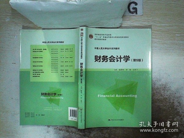 财务会计学（第9版）/中国人民大学会计系列教材·国家级优秀教学成果奖·“十二五”普通高等教育本科国家级规划教材