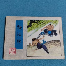 快活林