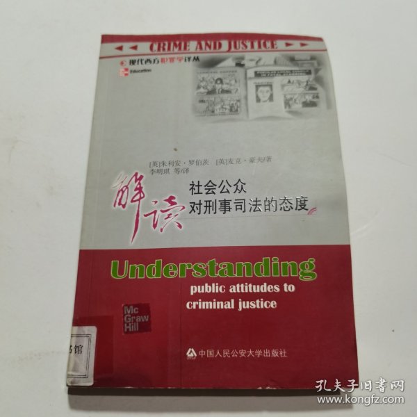 解读社会公众对刑事司法的态度