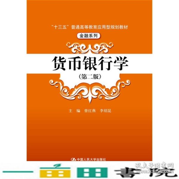 货币银行学第二2版应用型金融系列曾红燕李绍昆著中国人民大学出9787300242255
