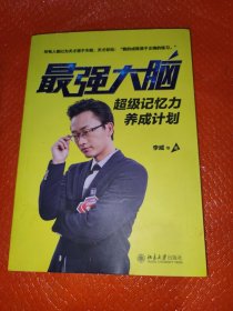 最强大脑：超级记忆力养成计划