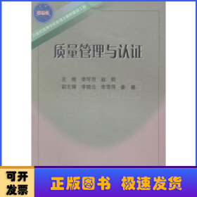 质量管理与认证