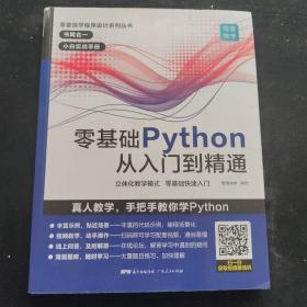 零基础Python从入门到精通