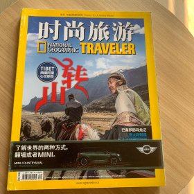 时尚旅游，2014年9月