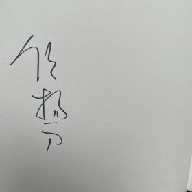 重返帕米尔：追寻玄奘与丝绸之路（签名本）
