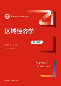 区域经济学（第六版）（新编）