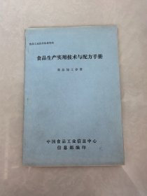 食品生产实用技术与配方手册（果品加工分册）