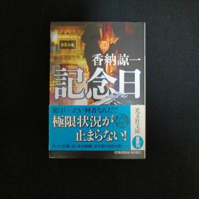 日文原版：记念日