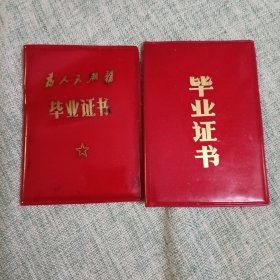 毕业证两本合售（带语录）