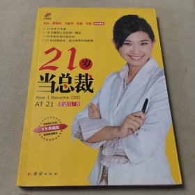 21岁当总裁-5年典藏版