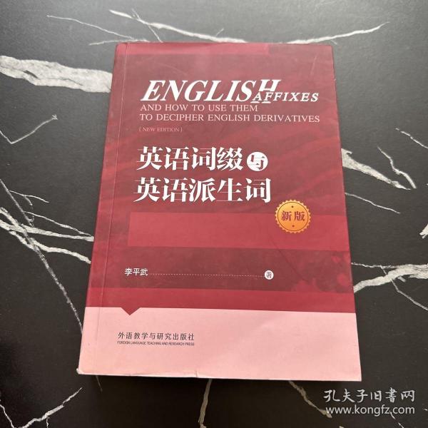 英语词缀与英语派生词(新版)