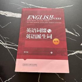 英语词缀与英语派生词(新版)