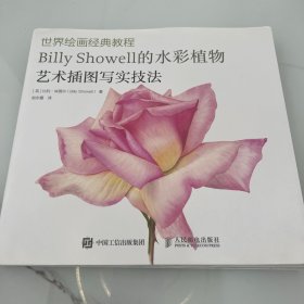 世界绘画经典教程 Billy Showell的水彩植物艺术插图写实技法