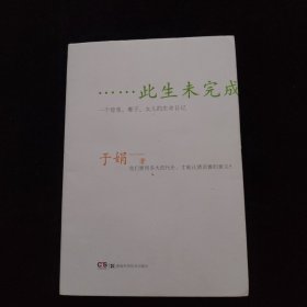 此生未完成：一个母亲、妻子、女儿的生命日记