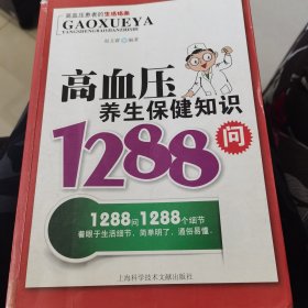 高血压养生保健知识1288问