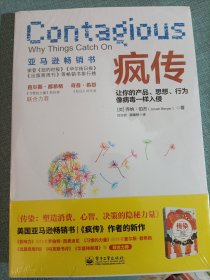 疯传：让你的产品、思想、行为像病毒一样入侵