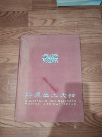 新疆出土文物