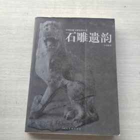 一版一印《石雕遗韵》
