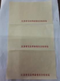 老信纸：江苏省吴县农水局