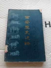 西安歷史述略