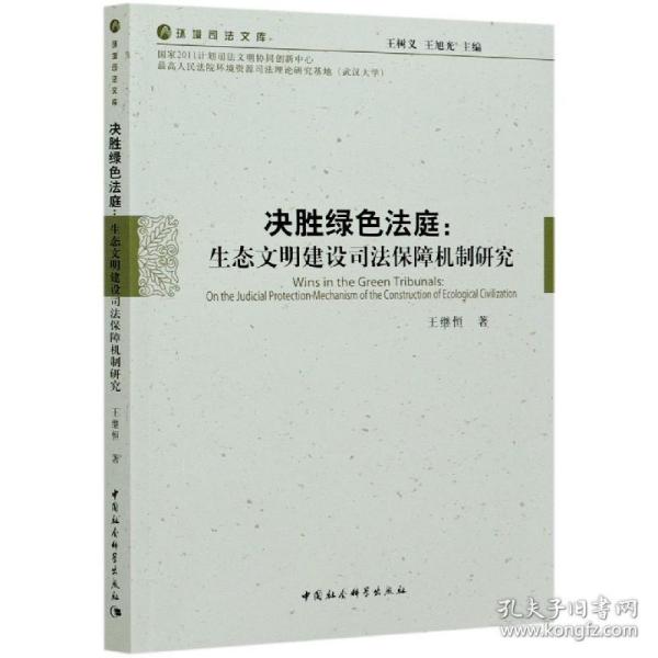 决胜绿色法庭：生态文明建设司法保障机制研究