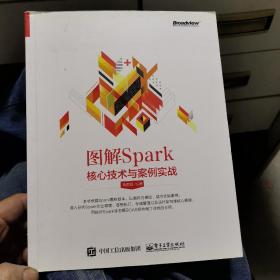 图解Spark：核心技术与案例实战