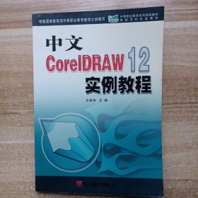 中文版CorelDRAW 12实例教程