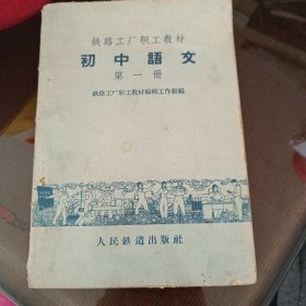 铁路工厂职工教材。语文。第一册