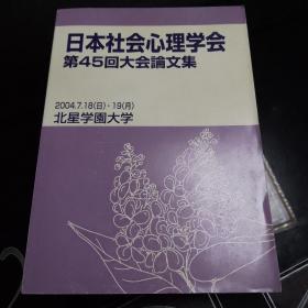 日本社会心理学会第45回大会论文集