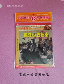 狼牙山五壮士  DVD