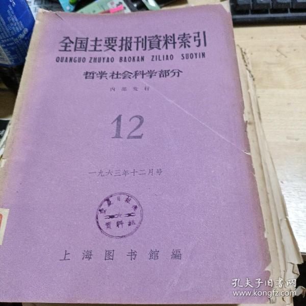 全国主要报刊资料索引 12