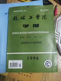 1996年桂林工学院学报第16卷第4期～庆祝建校40周年专辑