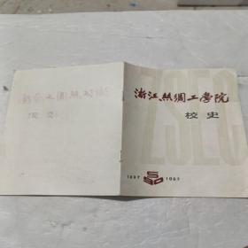 浙江丝绸工学院校史1897一1987