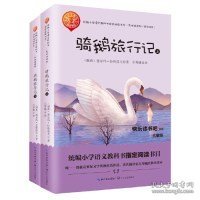 骑鹅旅行记：（套装共2册）（统编小学语文教科书“快乐读书吧”指定阅读）