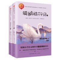 骑鹅旅行记：（套装共2册）（统编小学语文教科书“快乐读书吧”指定阅读）