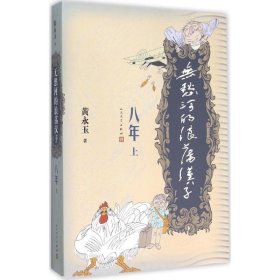 无愁河的浪荡汉子·八年（上卷）