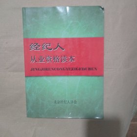 经纪人从业资格读本