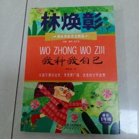 课本名家美文精选 我种我自己 一年级 小学生课外阅读书目