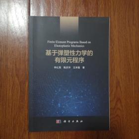 基于弹塑性力学的有限元程序