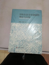 学校生态文化建设的理论与实践【满30包邮】