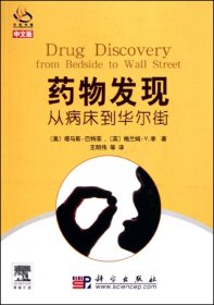 药物发现：从病床到华尔街