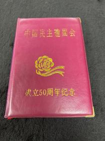 中国民主建国会成立50周年纪念笔记本