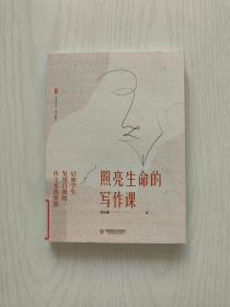 照亮生命的写作课：启迪学生发现自我的作文实践智慧 大夏书系【馆藏】