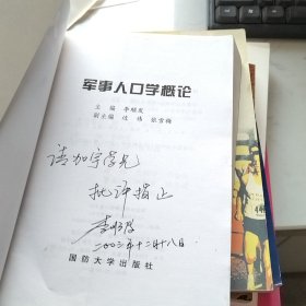 军事人口学概论 李顺发签赠