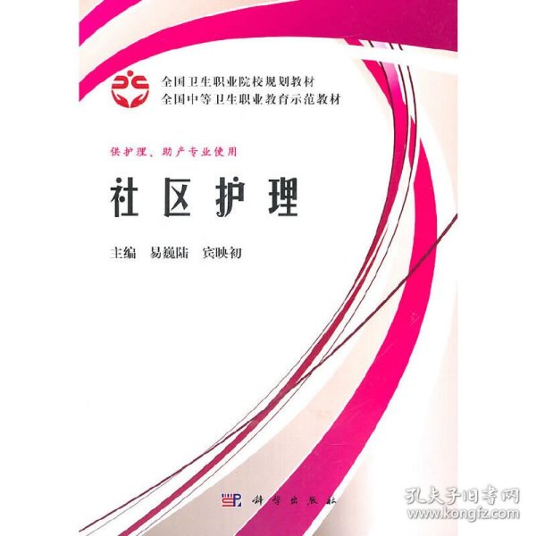 全国卫生职业院校规划教材全国中等卫生职业教育示范教材：社区护理（案例版）